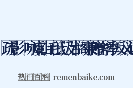 疏影·咏虞山毛氏汲古阁兼赠斧季反义词是什么意思的图片